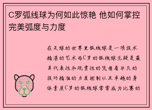 C罗弧线球为何如此惊艳 他如何掌控完美弧度与力度
