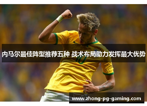 内马尔最佳阵型推荐五种 战术布局助力发挥最大优势