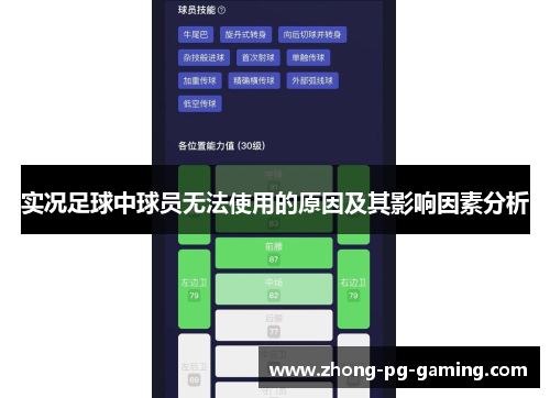实况足球中球员无法使用的原因及其影响因素分析