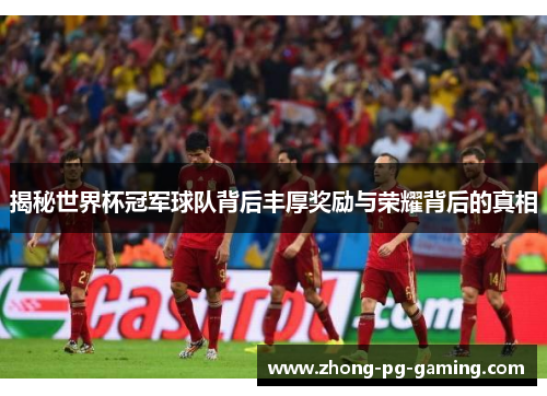 揭秘世界杯冠军球队背后丰厚奖励与荣耀背后的真相