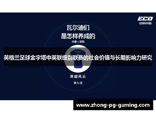 英格兰足球金字塔中英联级别联赛的社会价值与长期影响力研究