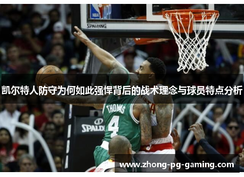 凯尔特人防守为何如此强悍背后的战术理念与球员特点分析