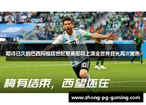 期待已久的巴西阿根廷世纪复赛即将上演全世界目光再次聚焦