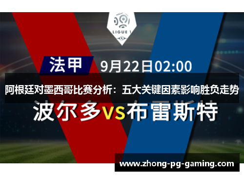 阿根廷对墨西哥比赛分析：五大关键因素影响胜负走势