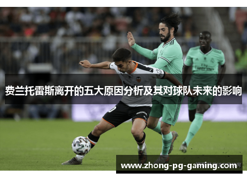 费兰托雷斯离开的五大原因分析及其对球队未来的影响