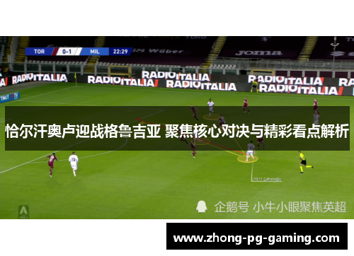 恰尔汗奥卢迎战格鲁吉亚 聚焦核心对决与精彩看点解析