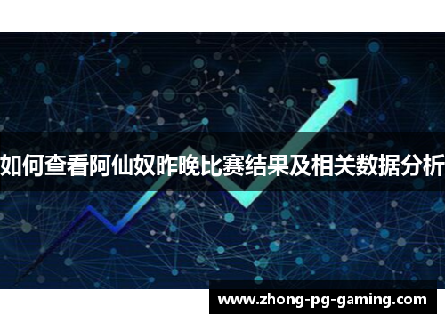 如何查看阿仙奴昨晚比赛结果及相关数据分析