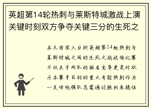 英超第14轮热刺与莱斯特城激战上演关键时刻双方争夺关键三分的生死之战