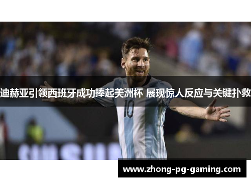 迪赫亚引领西班牙成功捧起美洲杯 展现惊人反应与关键扑救