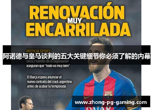 阿诺德与皇马谈判的五大关键细节你必须了解的内幕