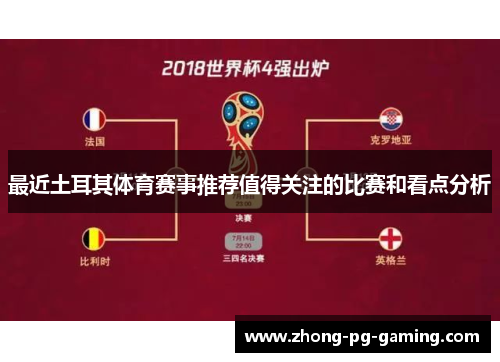 最近土耳其体育赛事推荐值得关注的比赛和看点分析