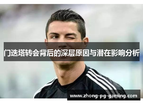 门迭塔转会背后的深层原因与潜在影响分析