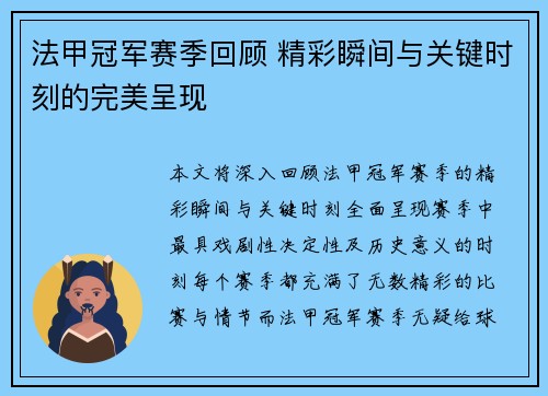 法甲冠军赛季回顾 精彩瞬间与关键时刻的完美呈现