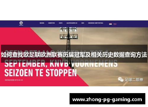 如何查找欧足联欧洲联赛历届冠军及相关历史数据查询方法