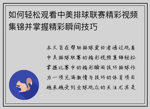 如何轻松观看中美排球联赛精彩视频集锦并掌握精彩瞬间技巧