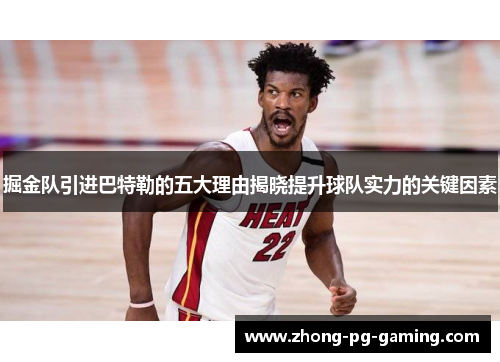 掘金队引进巴特勒的五大理由揭晓提升球队实力的关键因素