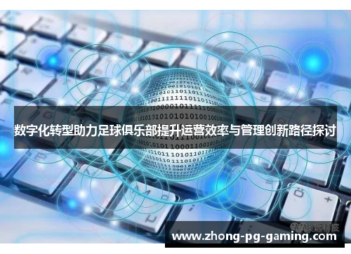 数字化转型助力足球俱乐部提升运营效率与管理创新路径探讨