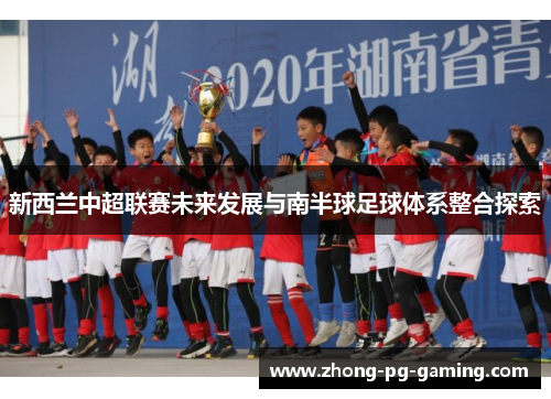 新西兰中超联赛未来发展与南半球足球体系整合探索