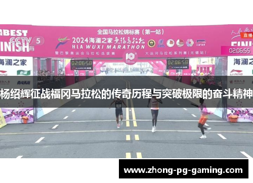 杨绍辉征战福冈马拉松的传奇历程与突破极限的奋斗精神