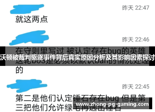 沃顿被裁判驱逐事件背后真实原因分析及其影响因素探讨