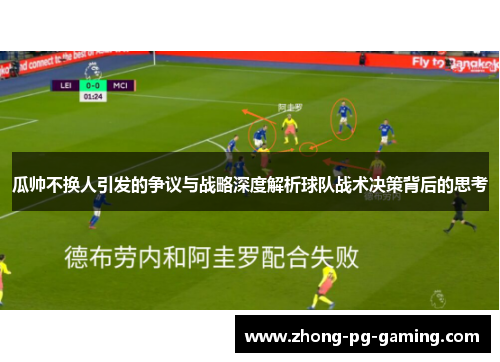 瓜帅不换人引发的争议与战略深度解析球队战术决策背后的思考