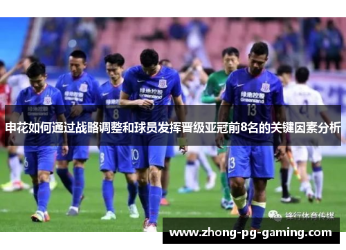 申花如何通过战略调整和球员发挥晋级亚冠前8名的关键因素分析
