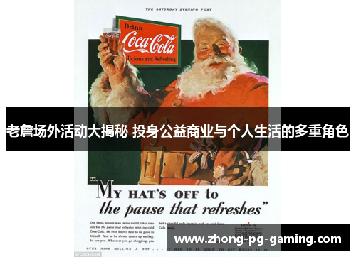 老詹场外活动大揭秘 投身公益商业与个人生活的多重角色 老詹场外活动大揭秘 投身公益商业与个人生活的多重角色