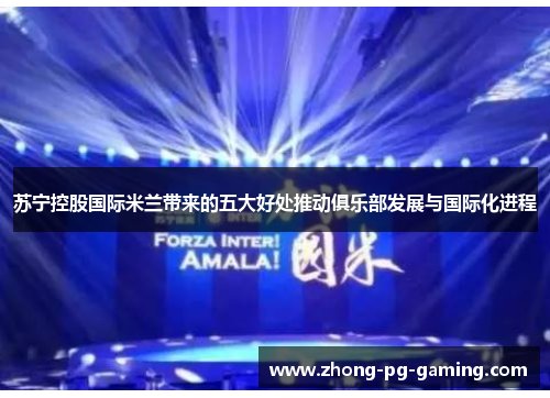 苏宁控股国际米兰带来的五大好处推动俱乐部发展与国际化进程