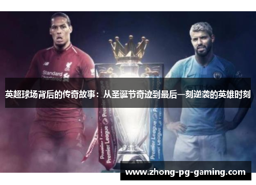 英超球场背后的传奇故事：从圣诞节奇迹到最后一刻逆袭的英雄时刻