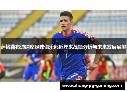 萨格勒布迪纳摩足球俱乐部近年来战绩分析与未来发展展望 萨格勒布迪纳摩足球俱乐部近年来战绩分析与未来发展展望