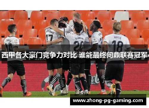 西甲各大豪门竞争力对比 谁能最终问鼎联赛冠军 西甲各大豪门竞争力对比 谁能最终问鼎联赛冠军