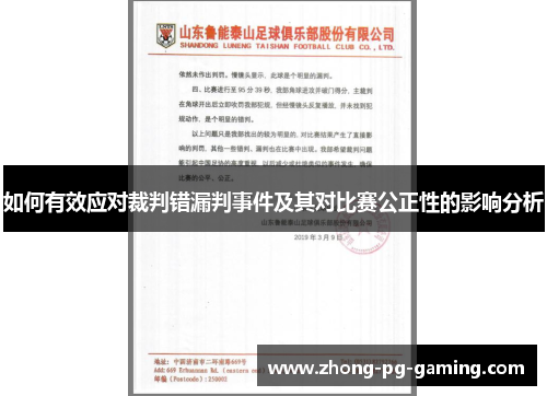 如何有效应对裁判错漏判事件及其对比赛公正性的影响分析