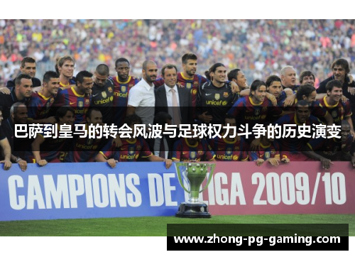 巴萨到皇马的转会风波与足球权力斗争的历史演变