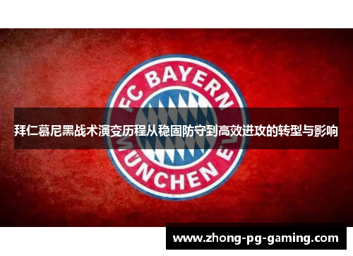 拜仁慕尼黑战术演变历程从稳固防守到高效进攻的转型与影响