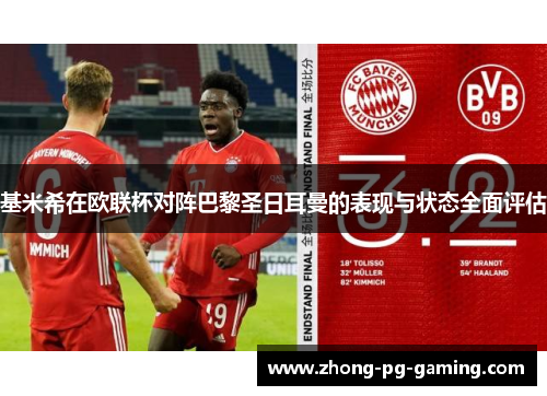 基米希在欧联杯对阵巴黎圣日耳曼的表现与状态全面评估