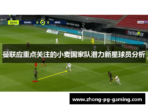 曼联应重点关注的小麦国家队潜力新星球员分析