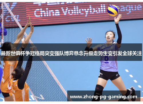 最新世俱杯争冠格局突变强队博弈悬念升级走势生变引发全球关注