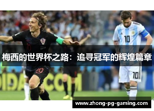 梅西的世界杯之路：追寻冠军的辉煌篇章