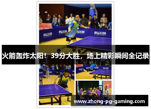 火箭轰炸太阳！39分大胜，场上精彩瞬间全记录