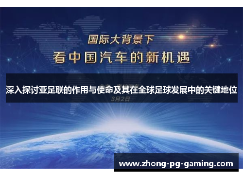 深入探讨亚足联的作用与使命及其在全球足球发展中的关键地位