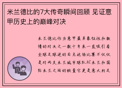 米兰德比的7大传奇瞬间回顾 见证意甲历史上的巅峰对决