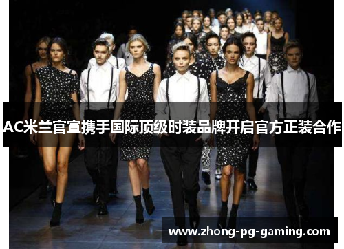 AC米兰官宣携手国际顶级时装品牌开启官方正装合作
