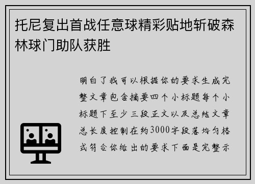托尼复出首战任意球精彩贴地斩破森林球门助队获胜