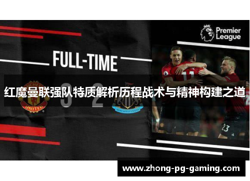 红魔曼联强队特质解析历程战术与精神构建之道