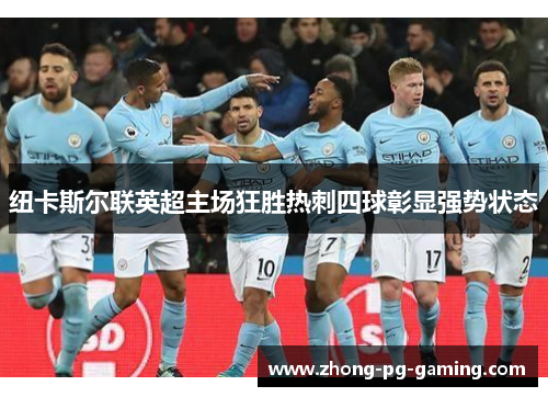 纽卡斯尔联英超主场狂胜热刺四球彰显强势状态