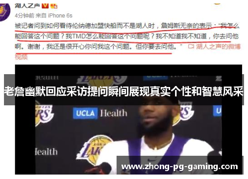 老詹幽默回应采访提问瞬间展现真实个性和智慧风采