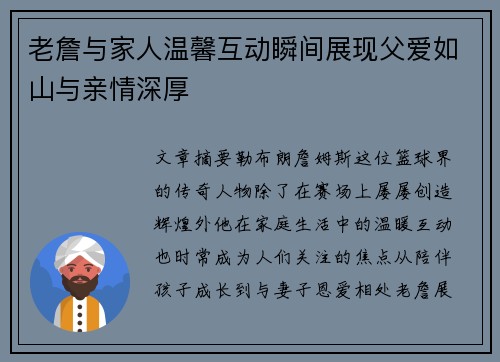 老詹与家人温馨互动瞬间展现父爱如山与亲情深厚