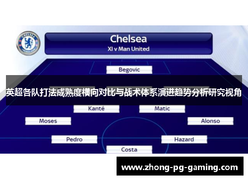 英超各队打法成熟度横向对比与战术体系演进趋势分析研究视角