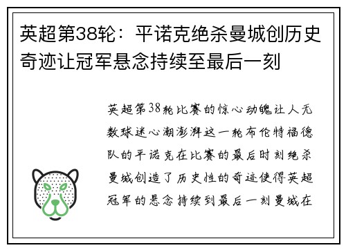 英超第38轮：平诺克绝杀曼城创历史奇迹让冠军悬念持续至最后一刻