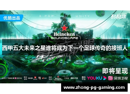 西甲五大未来之星谁将成为下一个足球传奇的接班人
